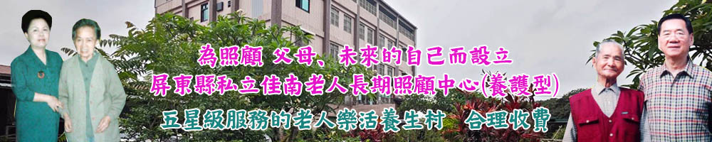 佳南養護之家
