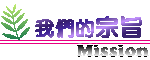 我們的宗旨