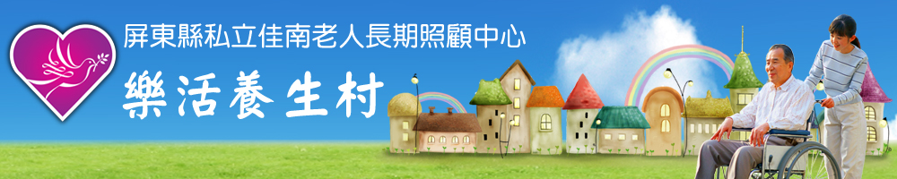 佳南養護之家